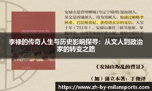 李禄的传奇人生与历史影响探寻：从文人到政治家的转变之路