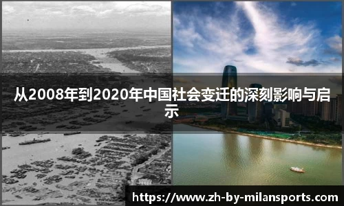 从2008年到2020年中国社会变迁的深刻影响与启示