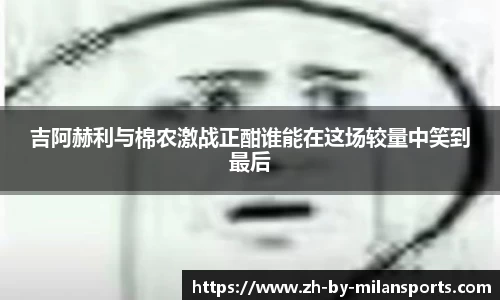 吉阿赫利与棉农激战正酣谁能在这场较量中笑到最后