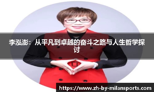 李泓澎：从平凡到卓越的奋斗之路与人生哲学探讨