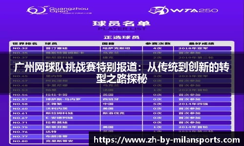 广州网球队挑战赛特别报道:从传统到创新的转型之路探秘 广州网球队挑战赛特别报道:从传统到创新的转型之路探秘
