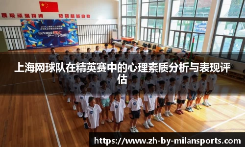 上海网球队在精英赛中的心理素质分析与表现评估