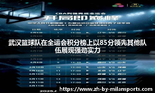 武汉篮球队在全运会积分榜上以85分领先其他队伍展现强劲实力