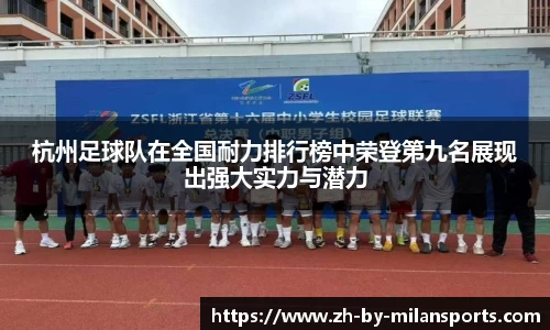 杭州足球队在全国耐力排行榜中荣登第九名展现出强大实力与潜力