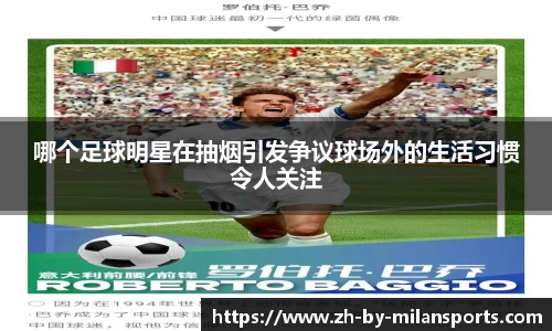 哪个足球明星在抽烟引发争议球场外的生活习惯令人关注