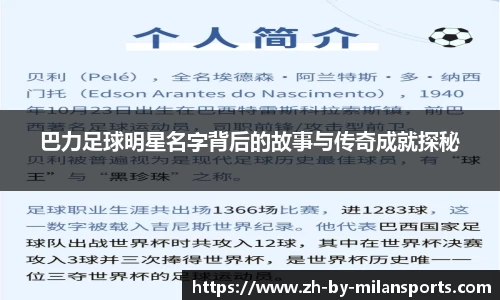 巴力足球明星名字背后的故事与传奇成就探秘