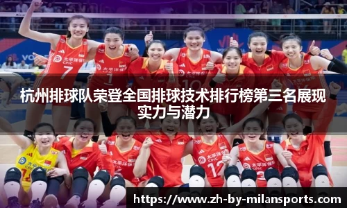 杭州排球队荣登全国排球技术排行榜第三名展现实力与潜力