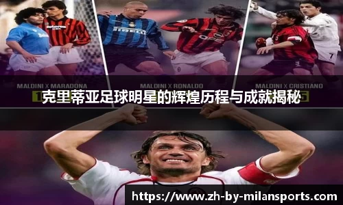 克里蒂亚足球明星的辉煌历程与成就揭秘