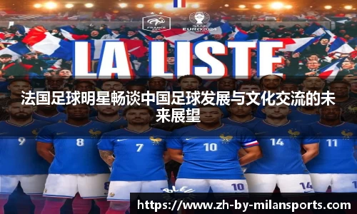 法国足球明星畅谈中国足球发展与文化交流的未来展望