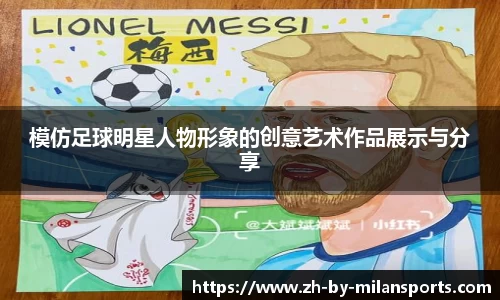 模仿足球明星人物形象的创意艺术作品展示与分享